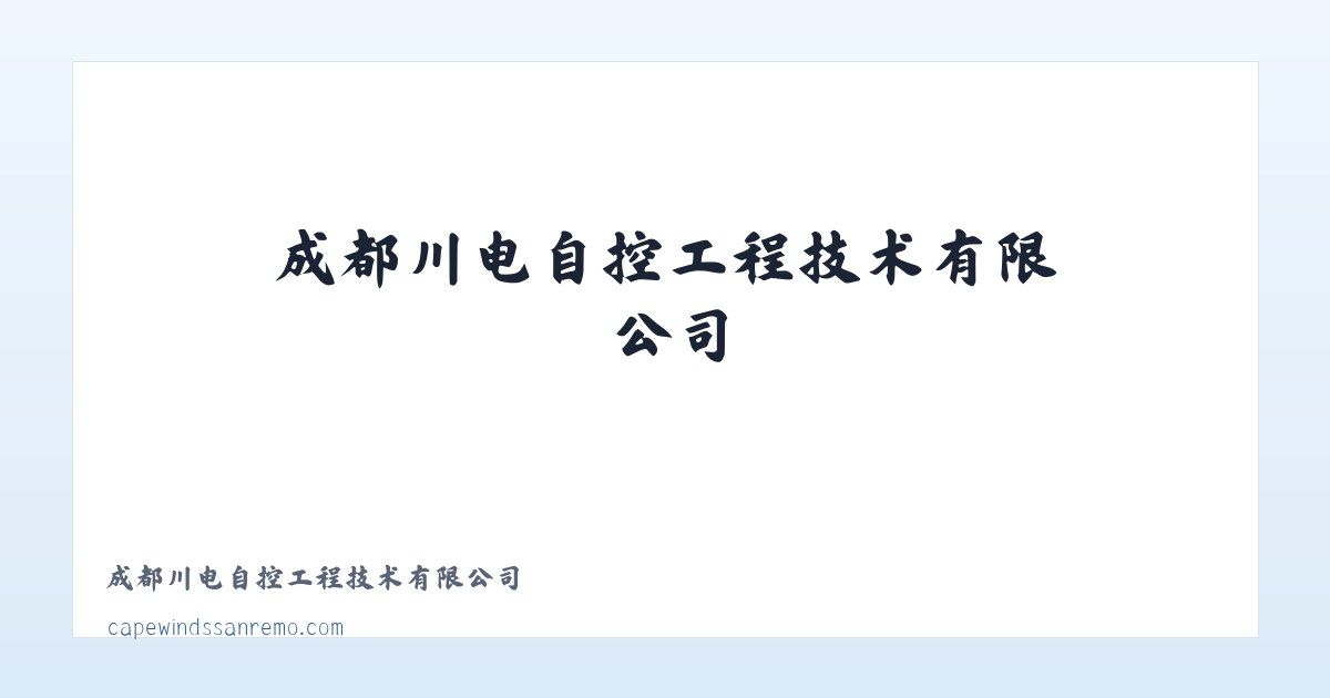 成都川电自控工程技术有限公司 主图