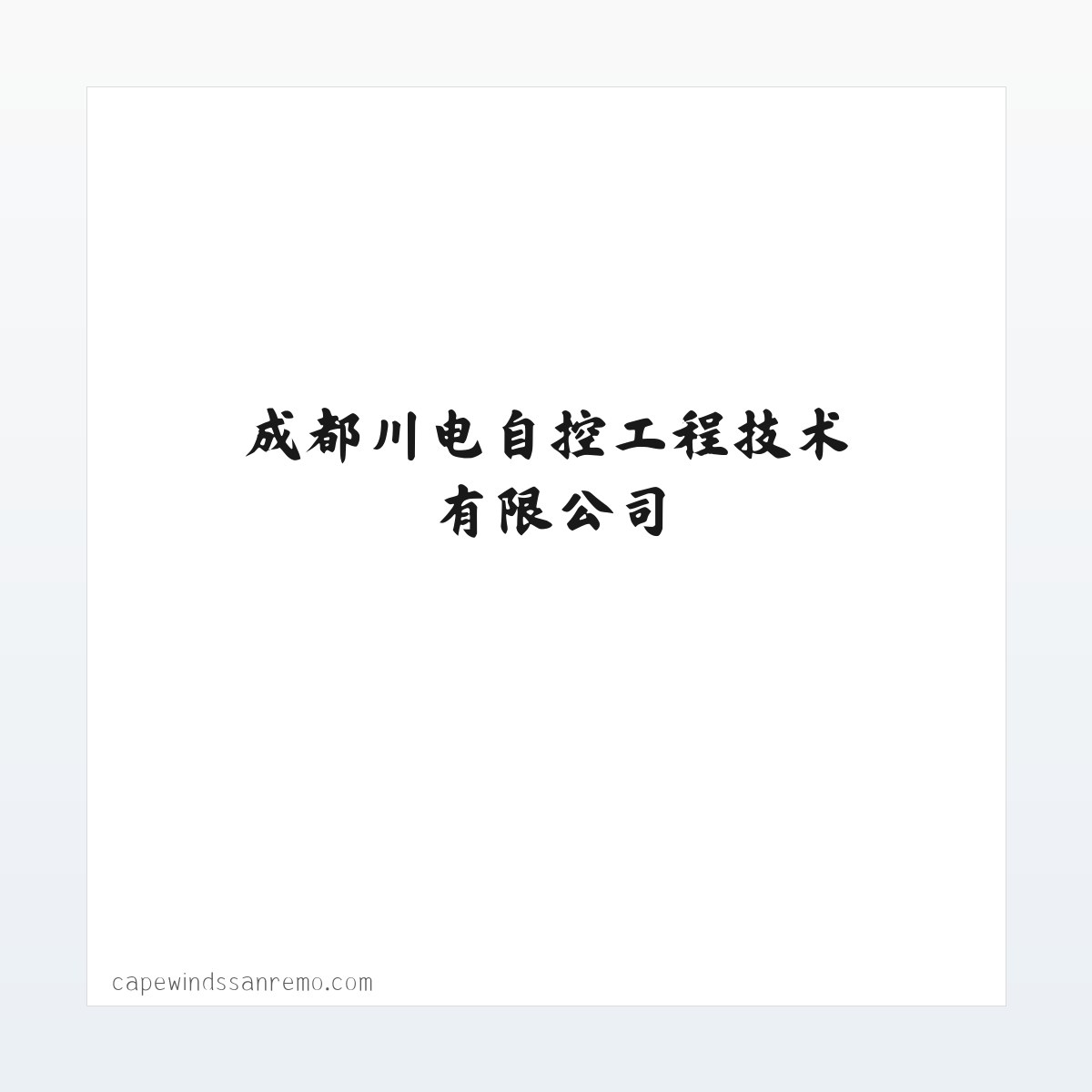 成都川电自控工程技术有限公司 方图